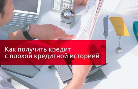Взять кредит онлайн с плохой кредитной историей