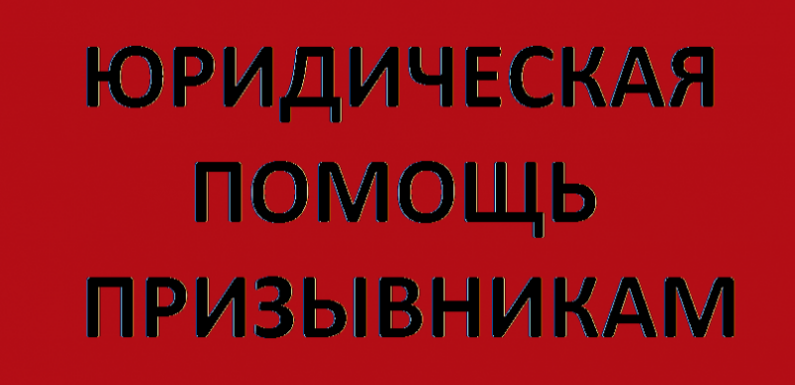 Юридическая помощь призывникам – преимущества