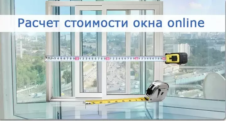 Расчет стоимости пластиковых окон онлайн – нюансы